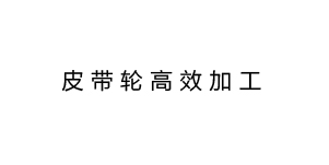 皮带轮高效加工 皮带轮高效加工