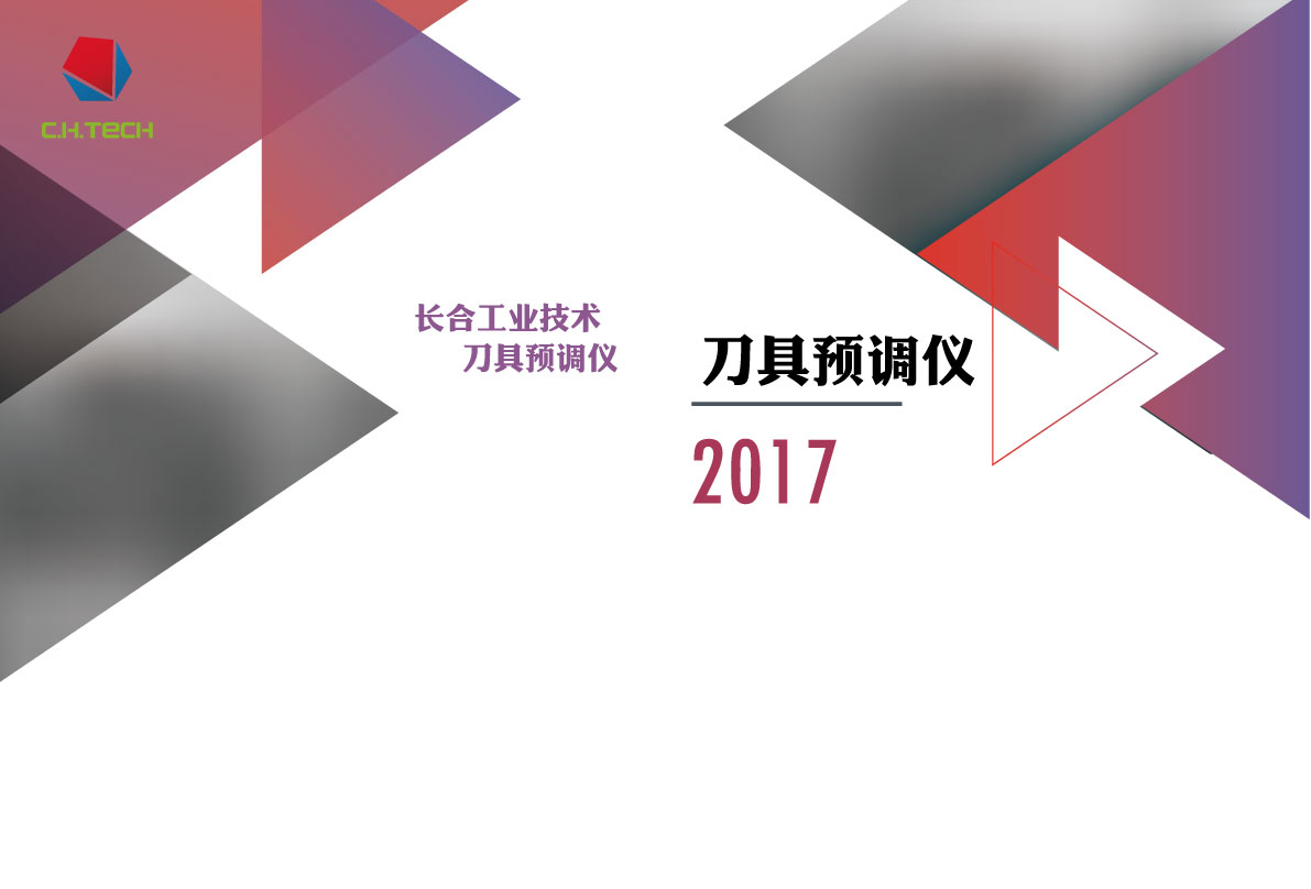长合刀具预调仪样册