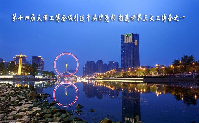 第十四届天津工博会吸引近千品牌亮相 第十四届天津工博会吸引近千品牌亮相