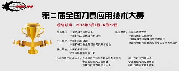 第二届全国刀具应用技术大赛即将召开 第二届全国刀具应用技术大赛即将召开