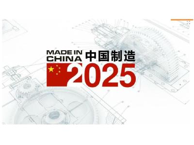 “中国制造2025”将打造世界首席制造业强国 “中国制造2025”将打造世界首席制造业强国
