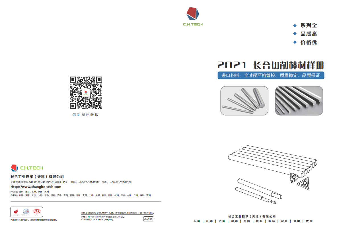 2021长合切削棒材样册