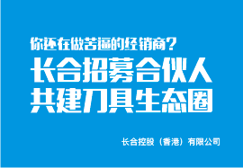 长合招募合伙人 共建刀具生态圈 长合招募合伙人 共建刀具生态圈